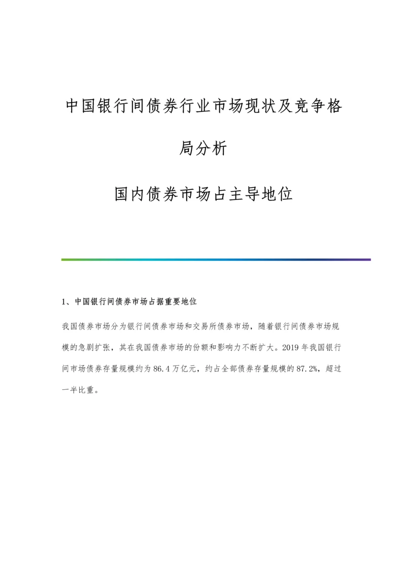 中国银行间债券行业市场现状及竞争格局分析-国内债券市场占主导地位.docx