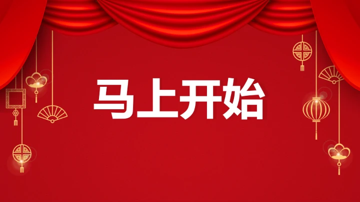 小学主题班会 喜迎202X年元旦晚会倒计时快闪ppt 课件