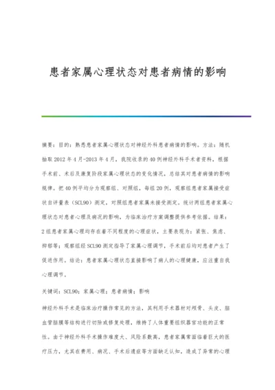 患者家属心理状态对患者病情的影响.docx