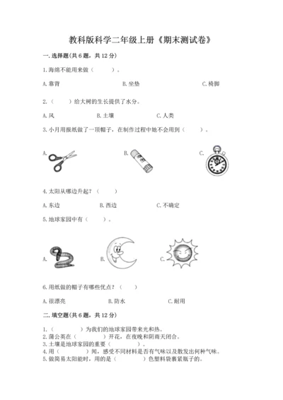 教科版科学二年级上册《期末测试卷》带答案（实用）.docx