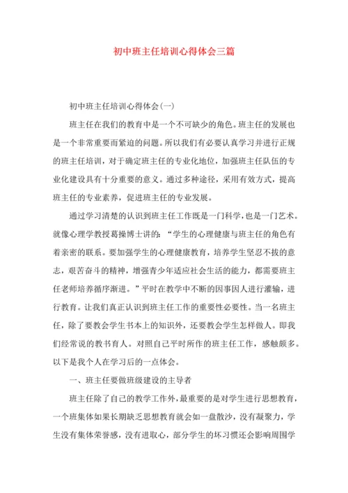 初中班主任培训心得体会三篇.docx