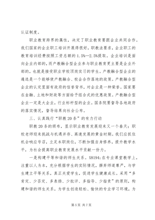 职教二十条学习心得体会.docx