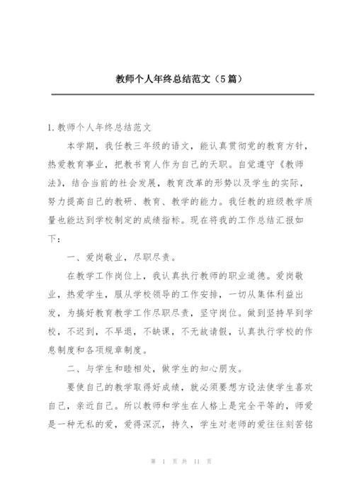 教师个人年终总结范文（5篇）.docx