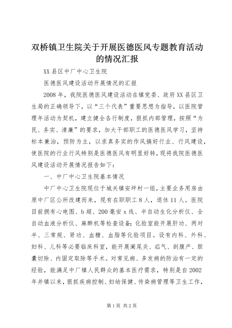 双桥镇卫生院关于开展医德医风专题教育活动的情况汇报 (4).docx