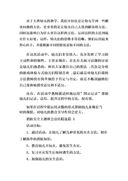 消防安全主题班会总结