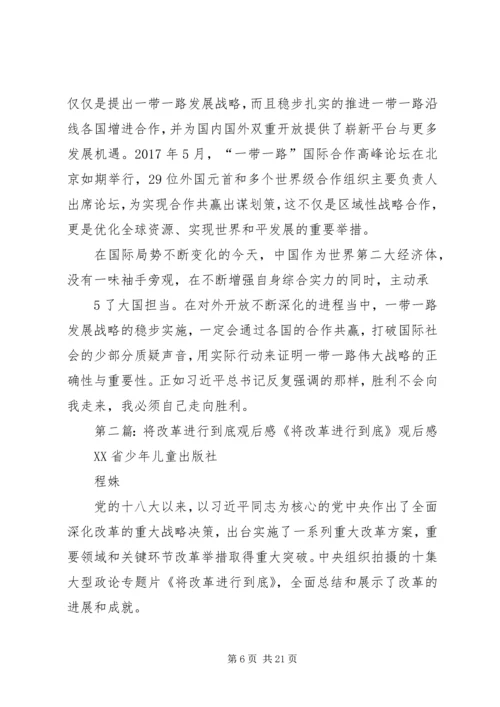 将改革进行到底观后感2.docx