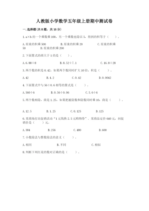 人教版小学数学五年级上册期中测试卷及完整答案（名校卷）.docx