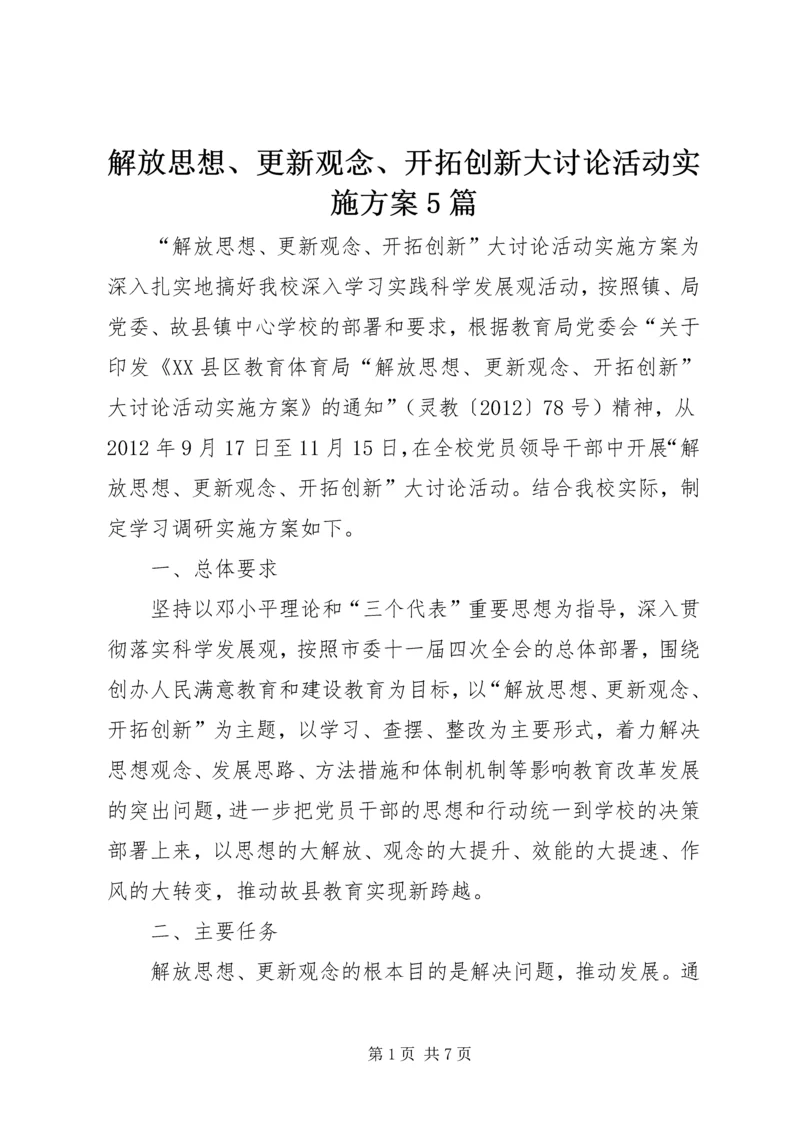 解放思想、更新观念、开拓创新大讨论活动实施方案5篇.docx