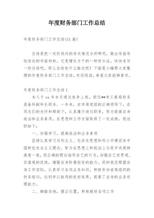 年度财务部门工作总结_3.docx