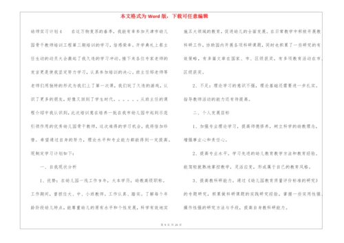 幼师实习计划(9篇).docx