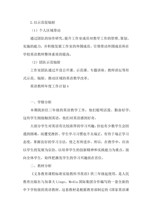 英语教师年度工作计划 (2).docx