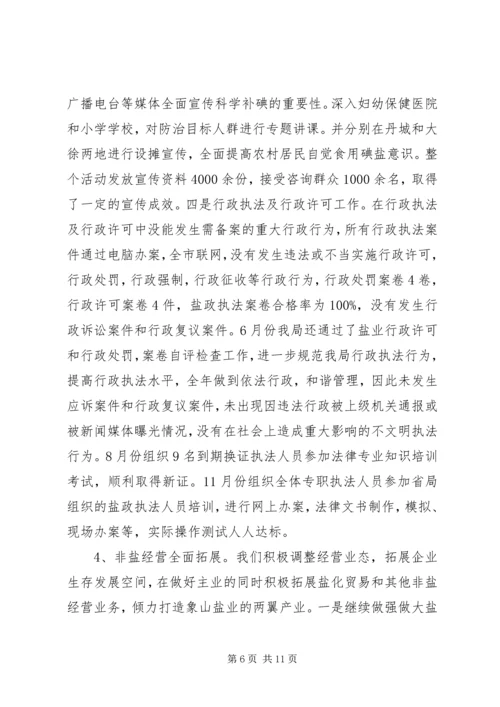 县盐务管理局工作报告.docx