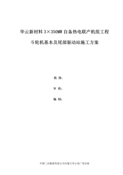 斗轮机基础综合施工专题方案.docx