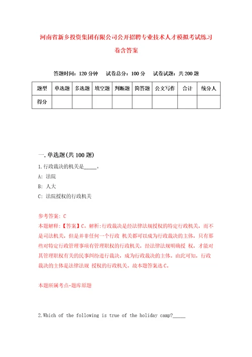 河南省新乡投资集团有限公司公开招聘专业技术人才模拟考试练习卷含答案第0卷