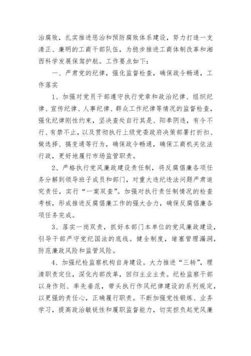 纪检监察工作计划范文.docx