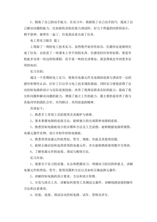 有关电工类实习报告合集七篇.docx