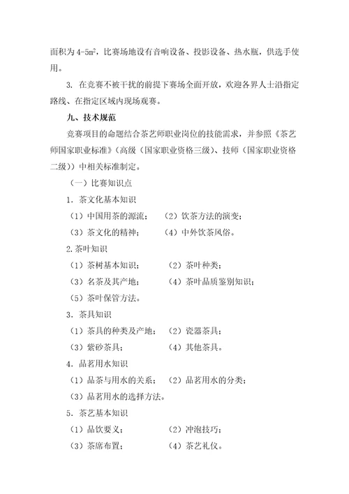 2015年全国职业院校技能大赛高职组“中华茶艺赛项规程