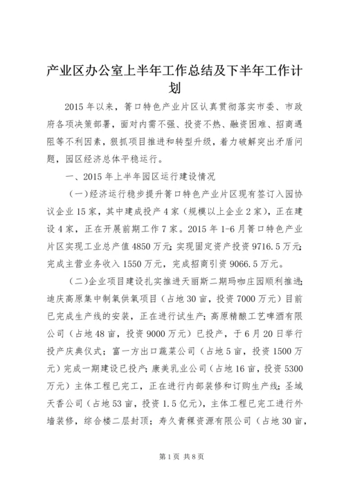 产业区办公室上半年工作总结及下半年工作计划.docx