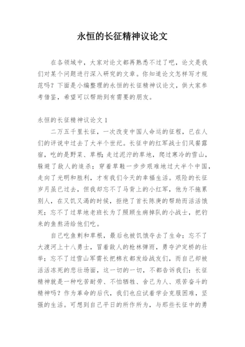 永恒的长征精神议论文.docx