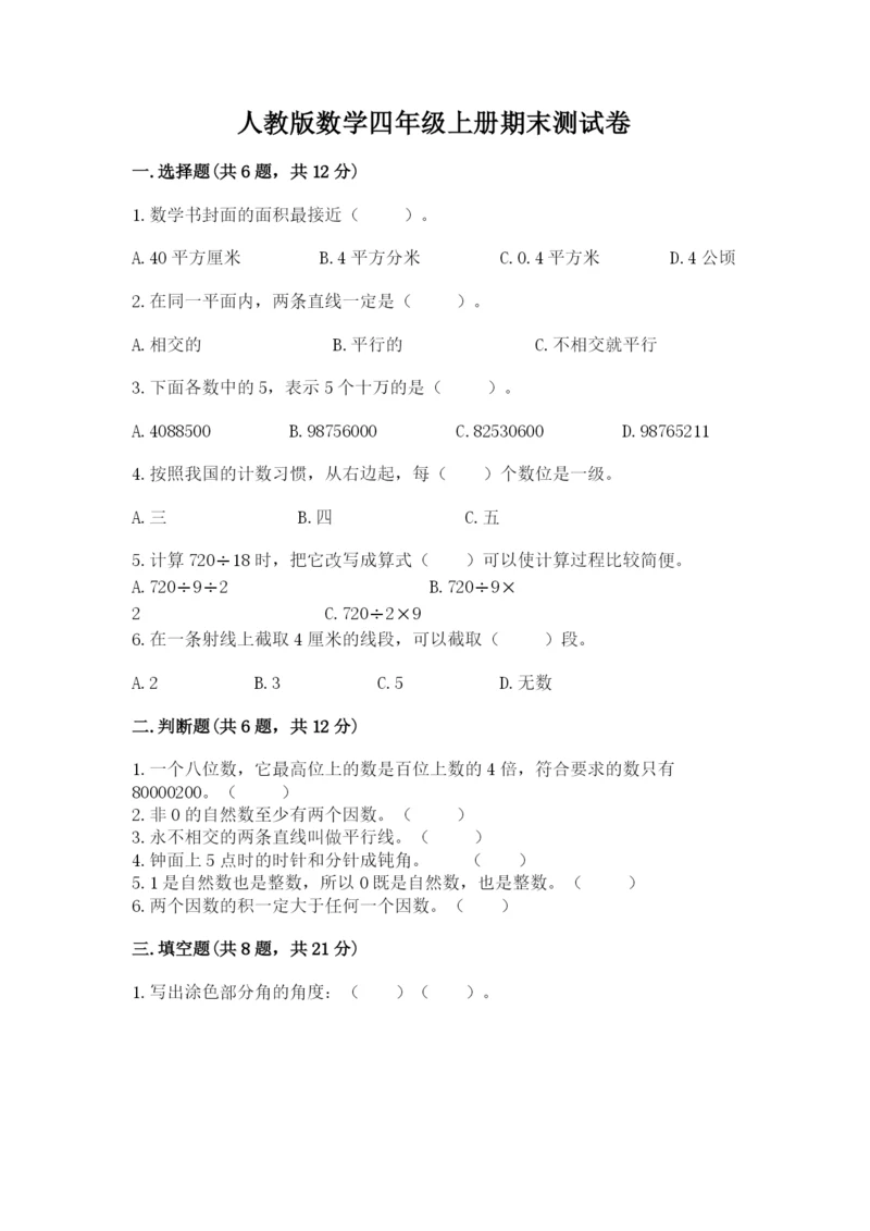 人教版数学四年级上册期末测试卷精品（基础题）.docx