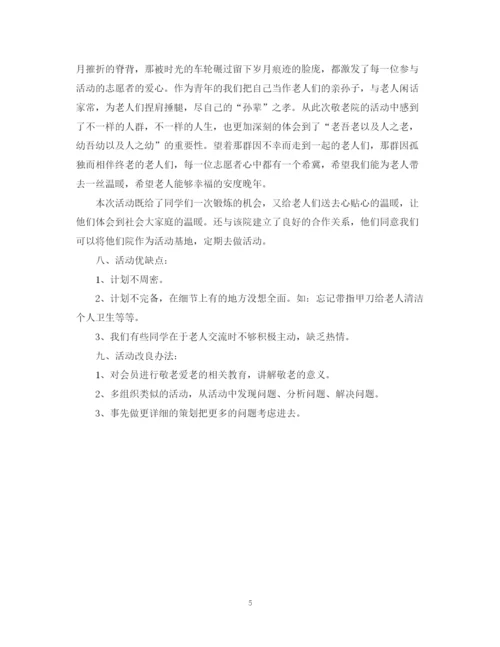精编之敬老院志愿者的活动总结范文.docx