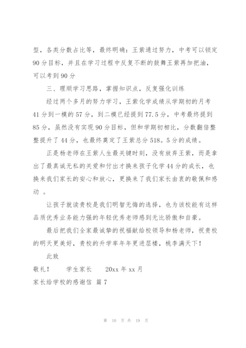 家长给学校的感谢信合集10篇.docx