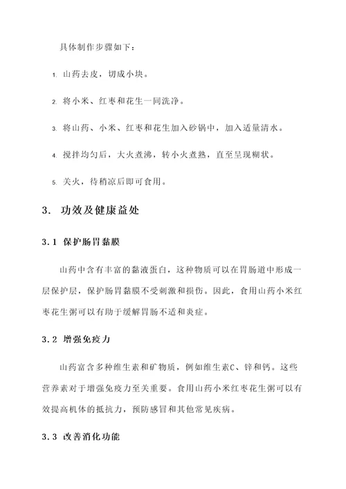 山药小米红枣花生粥的功效