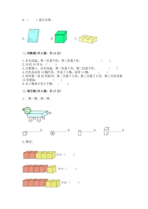 人教版一年级上册数学期末测试卷含答案（预热题）.docx