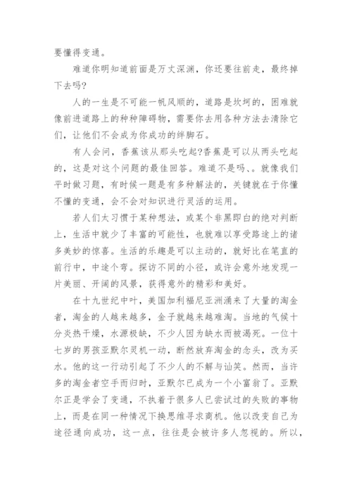 关于变通的高中议论文精编.docx
