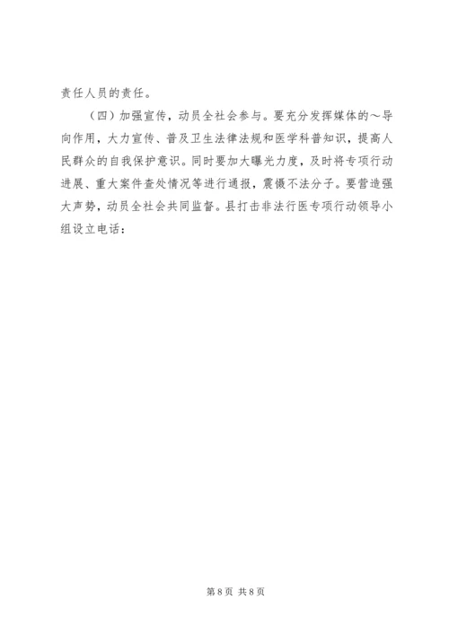 打击非法行医专项行动工作计划 (11).docx