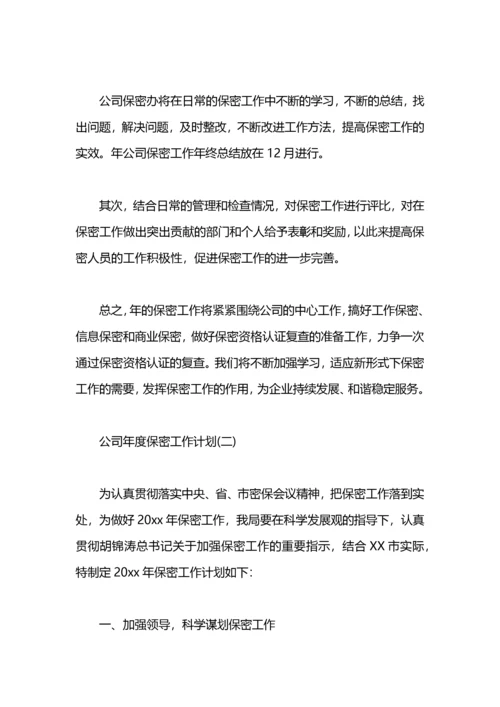 公司年度保密工作计划.docx