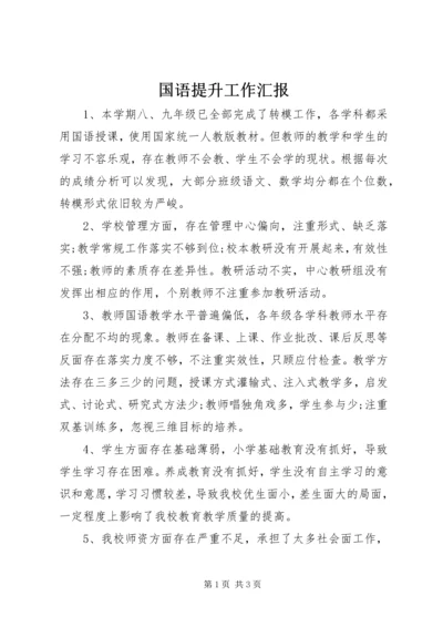 国语提升工作汇报.docx