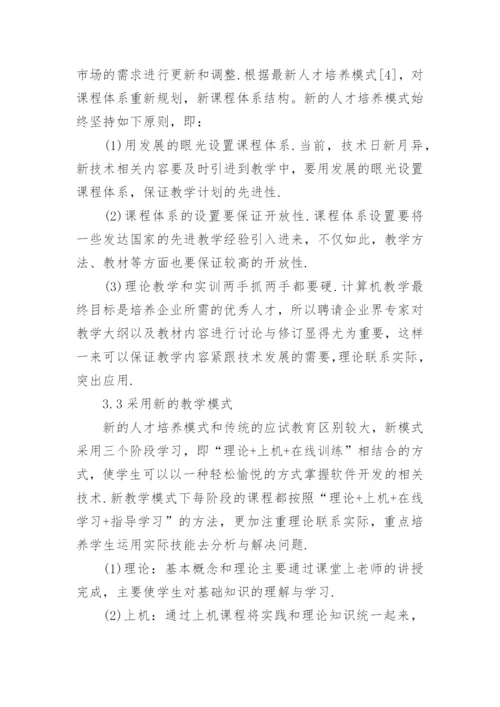 人才培养下计算机专业论文.docx