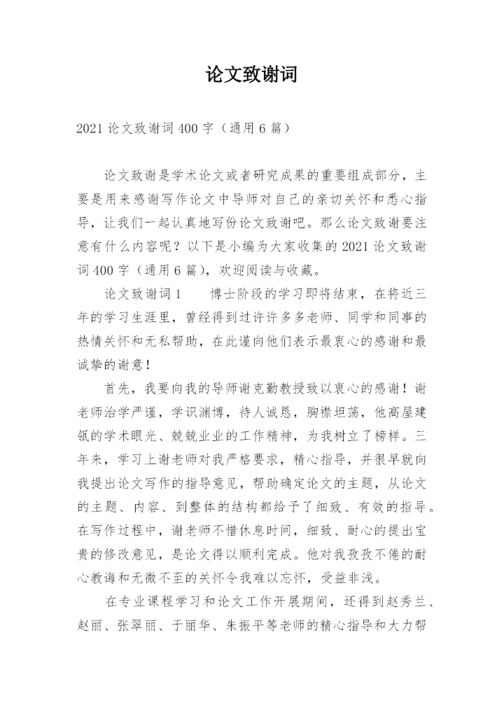 论文致谢词必看范文.docx