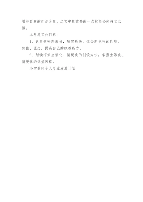 小学教师个人专业发展计划_2.docx