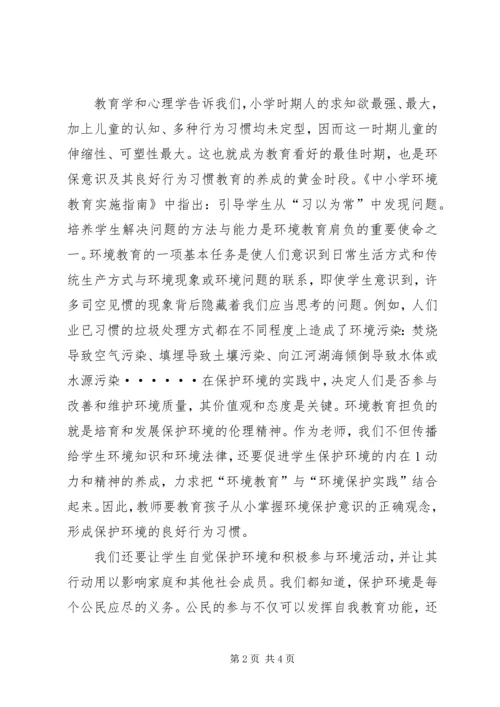 学习《中小学环境教育实施指南》的心得体会.docx