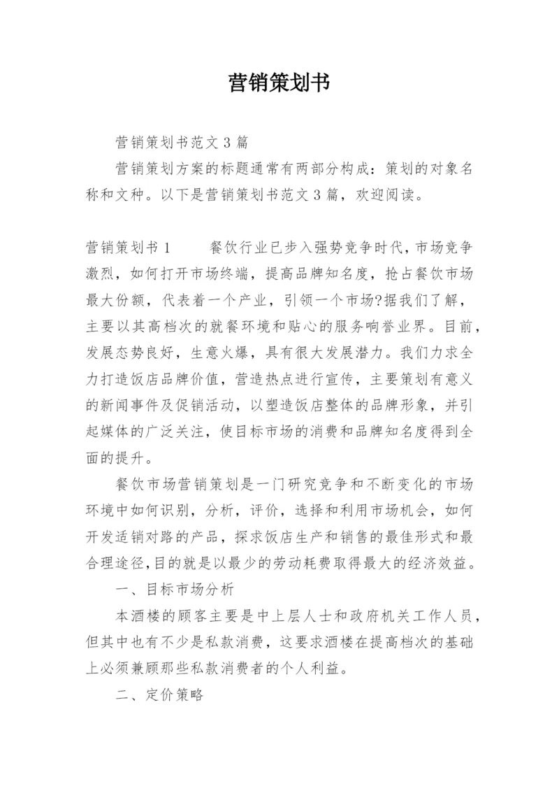 营销策划书_8.docx
