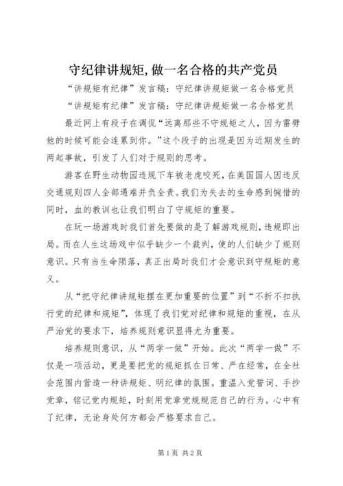 守纪律讲规矩,做一名合格的共产党员.docx