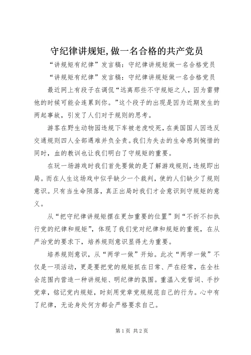 守纪律讲规矩,做一名合格的共产党员.docx