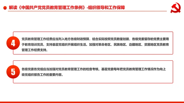 党员教育管理工作条例学习解读PPT模板