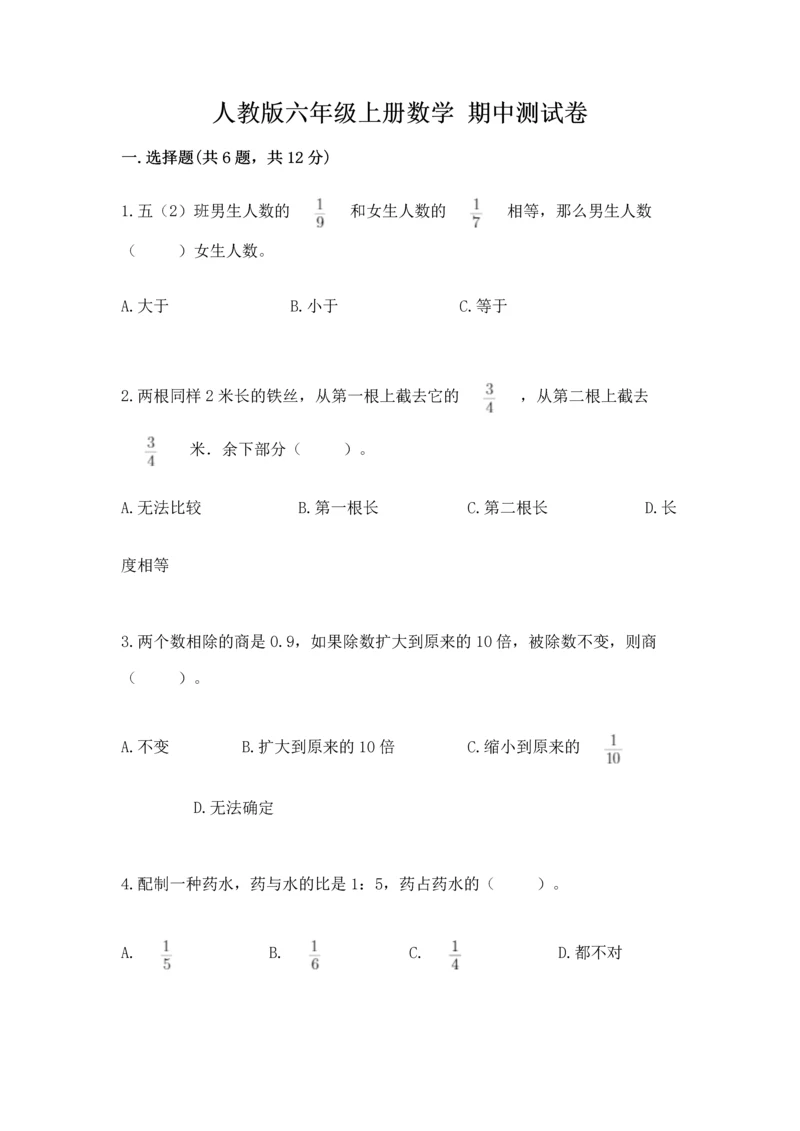 人教版六年级上册数学 期中测试卷附答案（精练）.docx