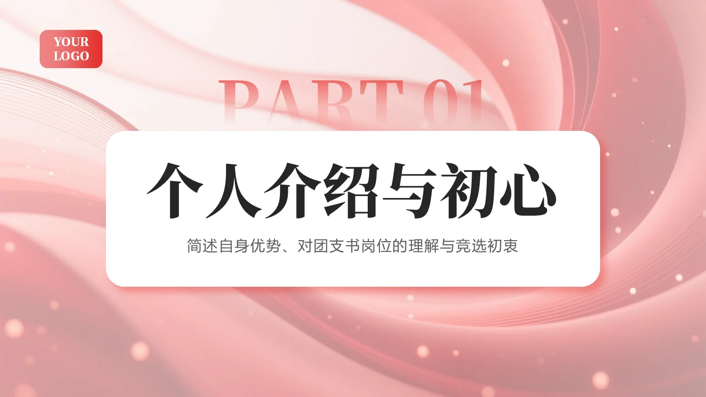 章节页-红色渐变党政风团支书自我介绍竞选汇报PPT