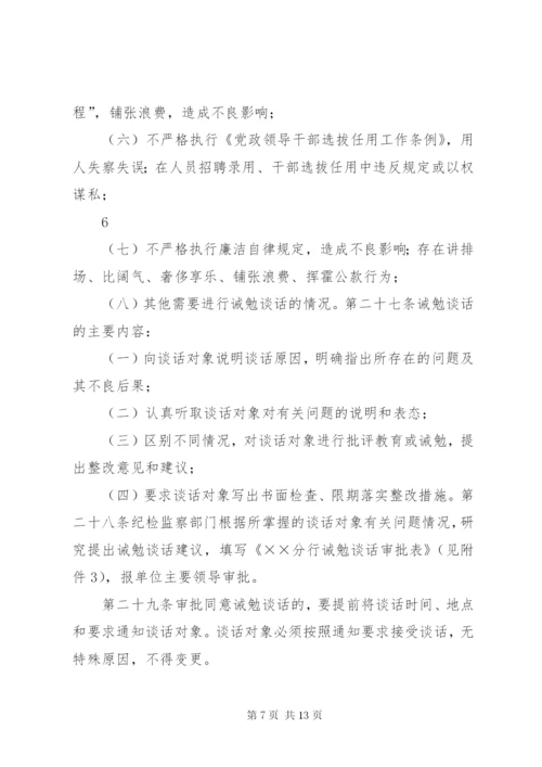 纪检监察廉政谈话制度.docx