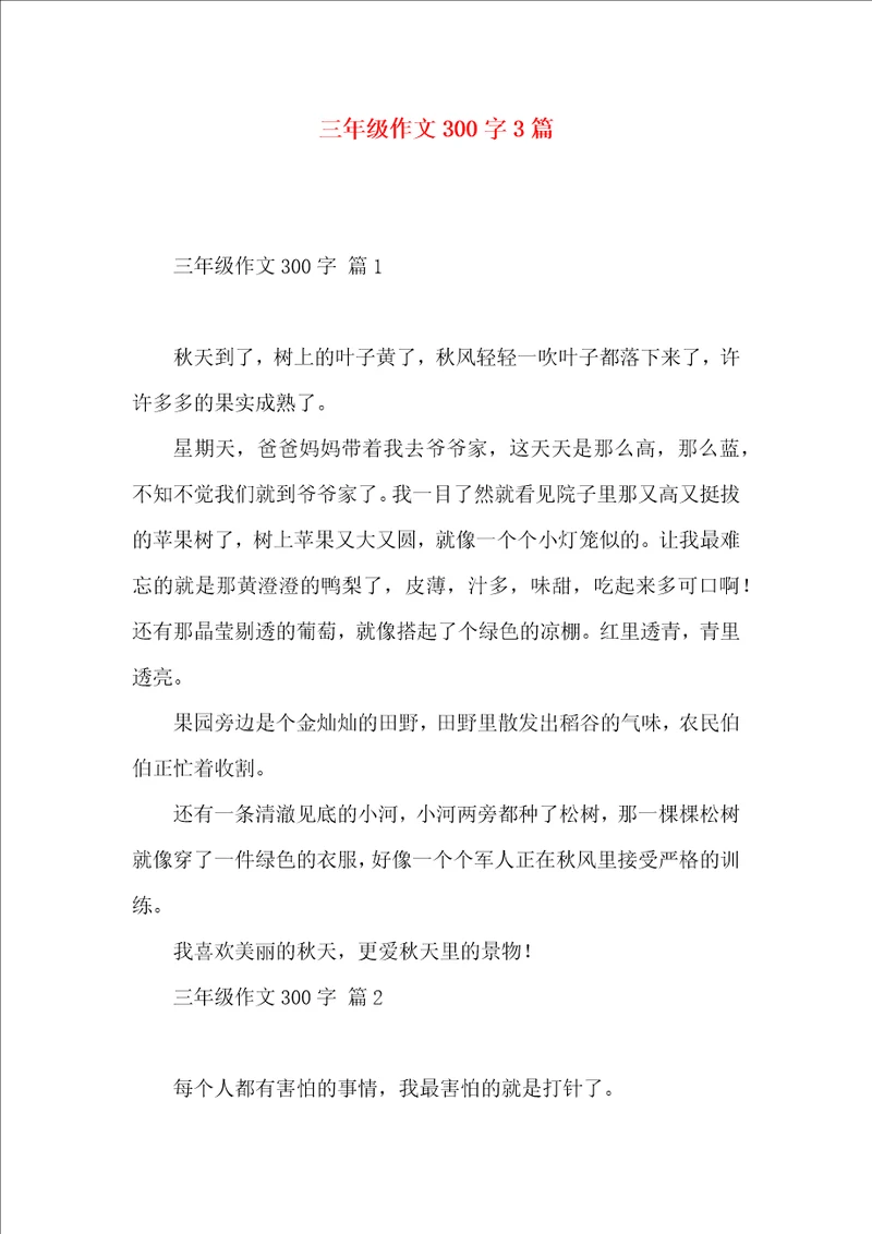 三年级作文300字3篇一