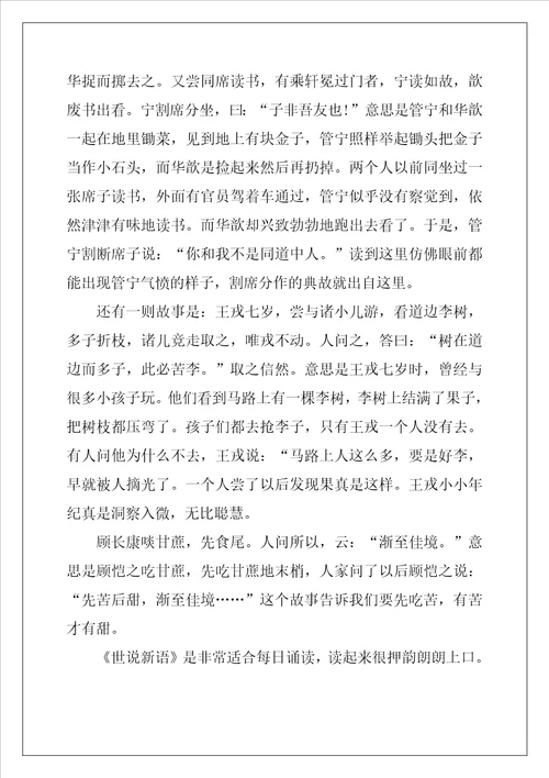 世说新语读后感600字5篇范文