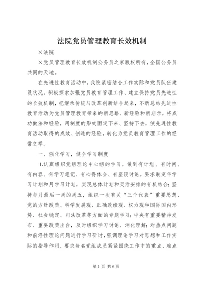 法院党员管理教育长效机制.docx