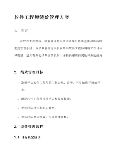 软件工程师绩效管理方案