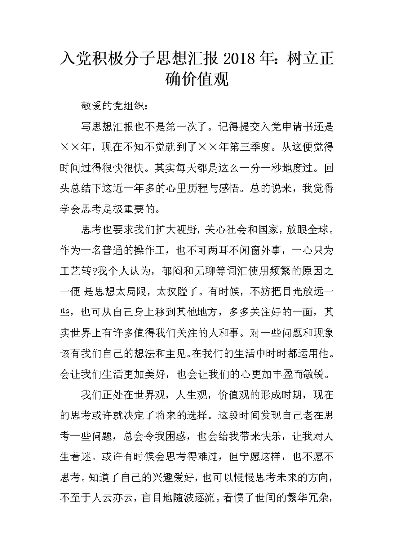 入党积极分子思想汇报2018年：树立正确价值观