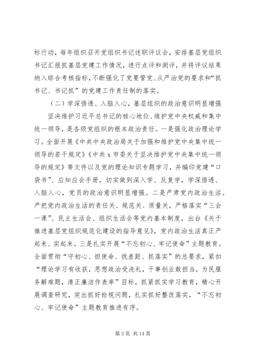 新时代国有企业基层党组织建设研究——“不忘初心、牢记使命”主题教育专题调研报告.docx