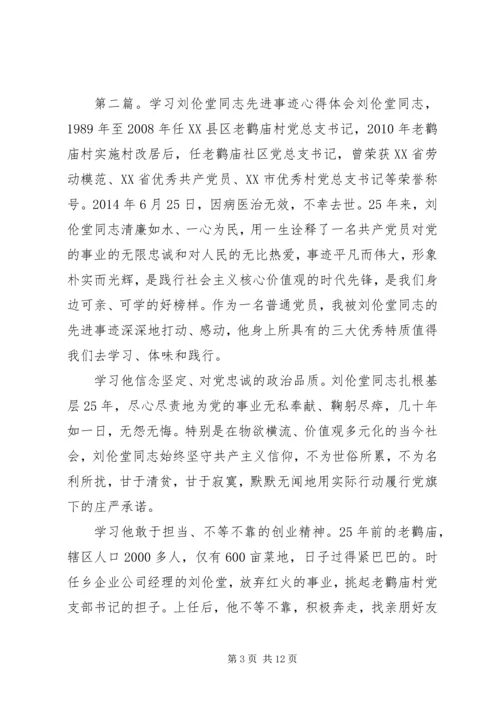 学习刘伦堂同志先进事迹心得体会（多篇） (3).docx